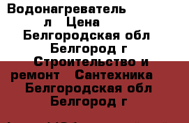 Водонагреватель superlyks 80л › Цена ­ 5 000 - Белгородская обл., Белгород г. Строительство и ремонт » Сантехника   . Белгородская обл.,Белгород г.